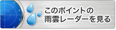 このポイントの雨雲レーダーを見る